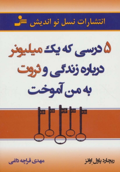 تصویر  کتاب 5 درسی که یک میلیونر درباره زندگی و ثروت به من آموخت